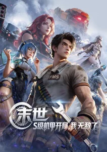 机械心跳 机甲科幻新番在线看